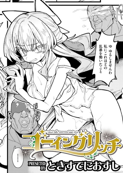 辱め-【ゴーイングリッチ】ときすでにおすし