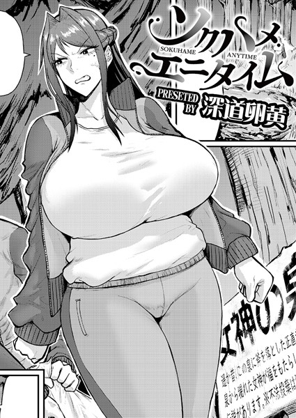 単話-【ソクハメエニタイム】深道卵黄