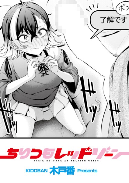 辱め-【ちりつもレッドゾーン】木戸番