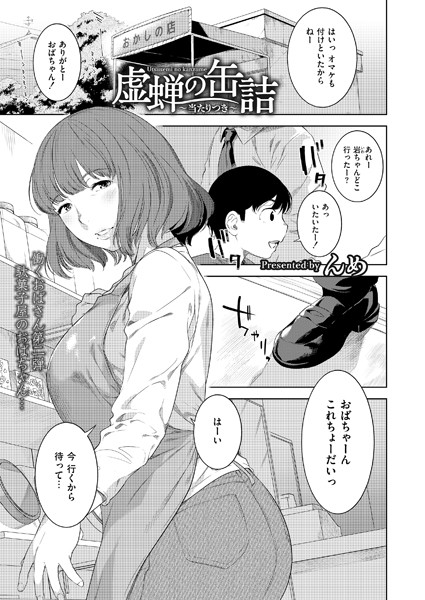 単話-【虚蝉の缶詰 〜当たりつき〜】んめ