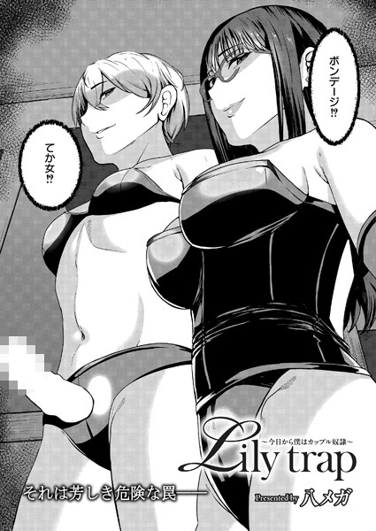 辱め-【Lily trap 〜今日から僕はカップル奴●〜】八メガ