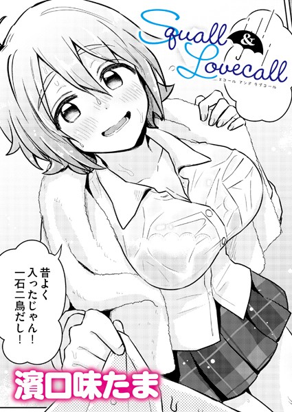 単話-【Squall＆Lovecall】濱口味たま