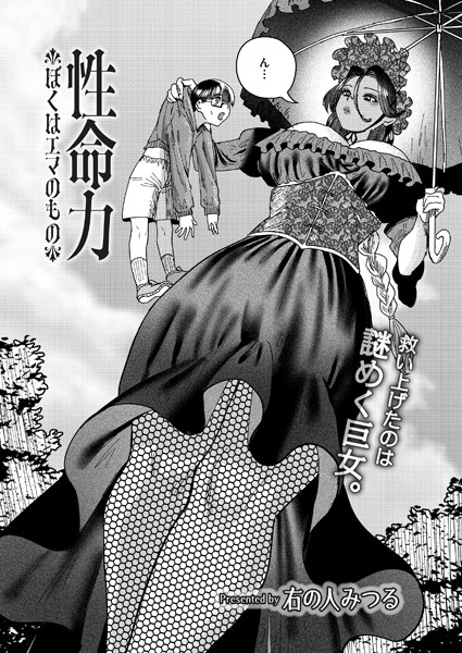 ファンタジー-【性命力-ぼくはエマのもの-】右の人みつる