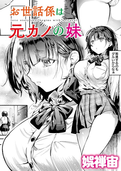 クンニ-【お世話係は元カノの妹】娯禅宙