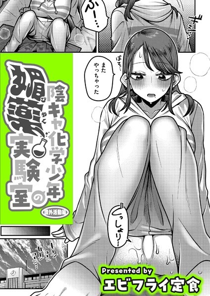 制服-【陰キャ化学少年の媚薬実験室 課外活動編】エビフライ定食