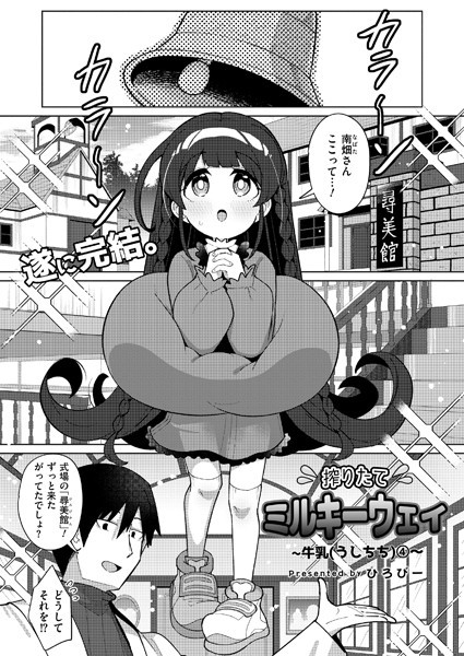 単話-【搾りたてミルキーウェイ 最終話】ひろびー