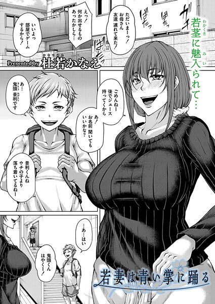 単話-【若妻は青い掌に踊る】杜若かなえ