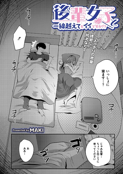 単話-【後輩女子と一線越えてもイイですか？？】MAKI