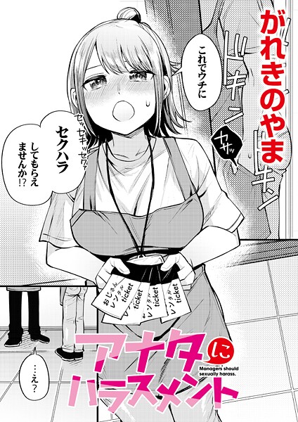 単話-【アナタにハラスメント】がれきのやま