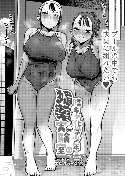 辱め-【陰キャ化学少年の媚薬実験室 夏休み編】エビフライ定食