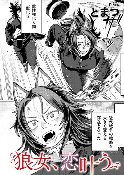 単話-【狼女、恋叶う】とまつ