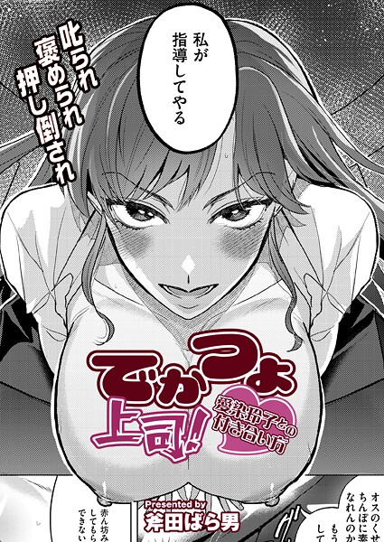 クンニ-【でかつよ上司！愛染玲子との付き合い方】斧田ばら男