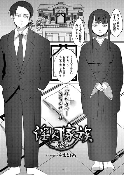 単話-【淫囚家族-帰郷-】やまともち