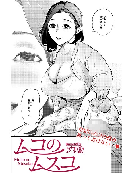 単話-【ムコのムスコ】プリ坊