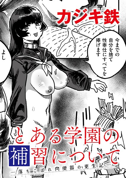 単話-【とある学園の補習について -落ちこぼれ肉便器の更生記-】カジキ鉄