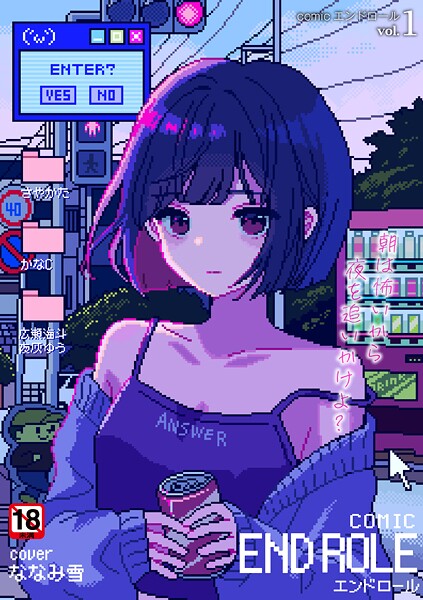 残虐表現-【comicエンドロールvol.1】ななみ雪