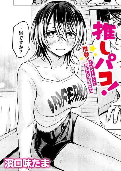 単話-【推しパコ！ 推参！インターネットおもしろお姉さん】濱口味たま