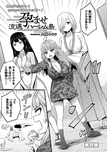 単話-【孕ませ流遇ハーレム島 第3話】内藤キララ