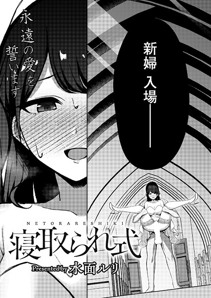 拘束-【寝取られ式】水面ルリ