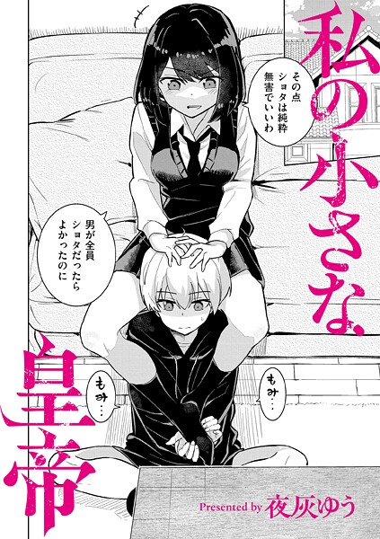 羞恥-【私の小さな皇帝】夜灰ゆう