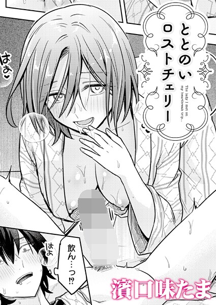 単話-【ととのいロストチェリー】濱口味たま