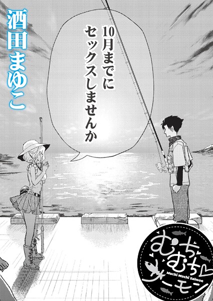 単話-【むちむち◇サーモン】酒田まゆこ