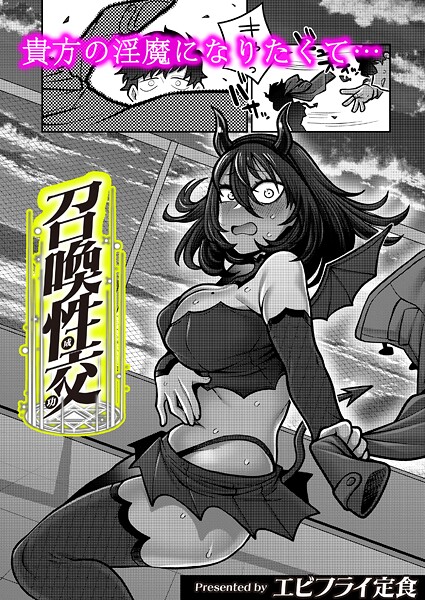 ギャグ・コメディ-【召喚性交】エビフライ定食