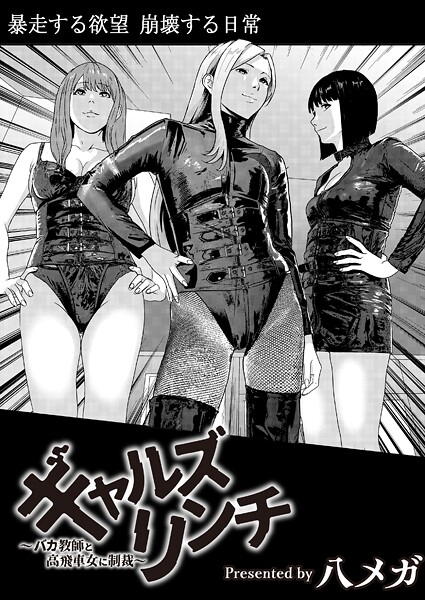 残虐表現-【ギャルズリンチ〜バカ教師と高飛車女に制裁〜】八メガ