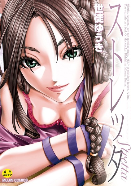 単行本-【ストレッタ【ハイグレード版】】世徒ゆうき