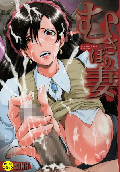 単行本-【むさぼり妻【1話立ち読み付き】】SINK