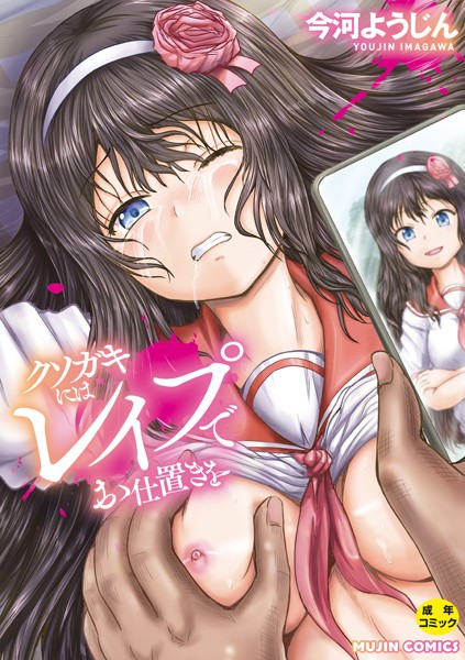 単行本-【クソガキにはレ●プでお仕置きを【1話試し読み付き】】今河ようじん