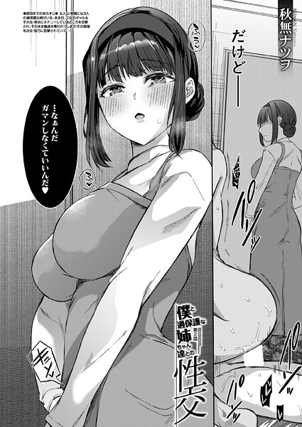 単話-【僕と過保護な姉ちゃん達との性交〈第2話〉 （秋無ナツヲ）】秋無ナツヲ