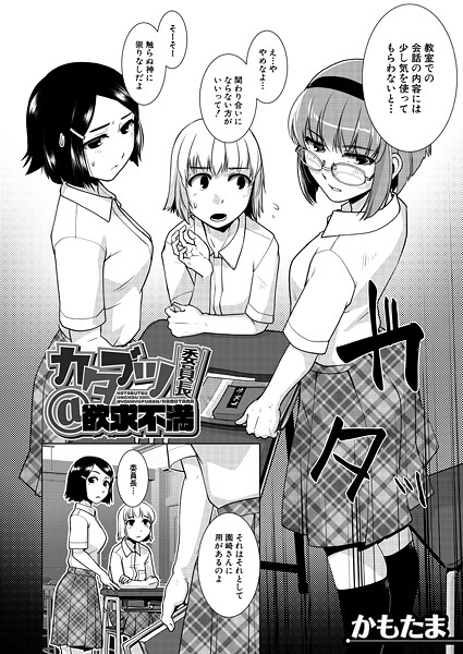 単話-【カタブツ委員長@欲求不満 （かもたま）】かもたま