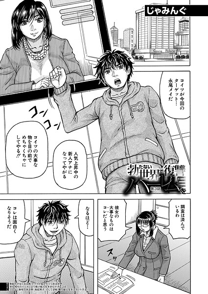 単話-【勃たない世界で復讐ハーレムを〈第3話〉 （じゃみんぐ）】じゃみんぐ