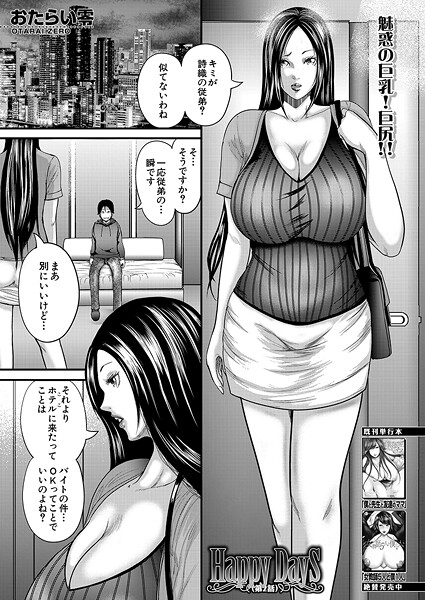 単話-【Happy Days〈第2話〉 （おたらい零）】おたらい零