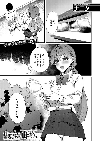 単話-【性悪女も雌のうち （ナニタ）】ナニタ