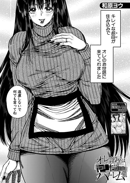 単話-【オレの部屋はヤリ部屋ハーレム〈第1話〉 （和原ヨウ）】和原ヨウ
