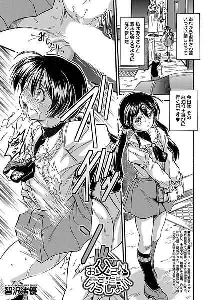 単話-【お父さんとずっといっしょ！！ （智沢渚優）】智沢渚優