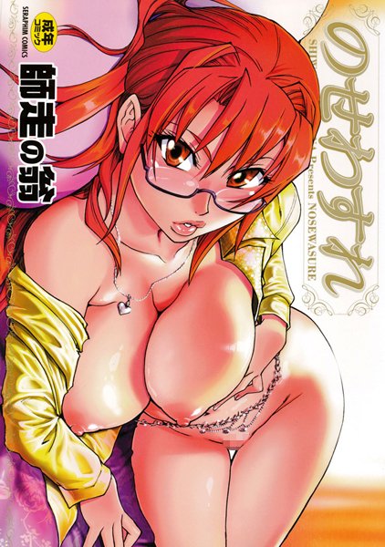 単行本-【のせわすれ】師走の翁