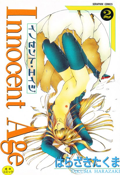 単行本-【Innocent Age 2】はらざきたくま