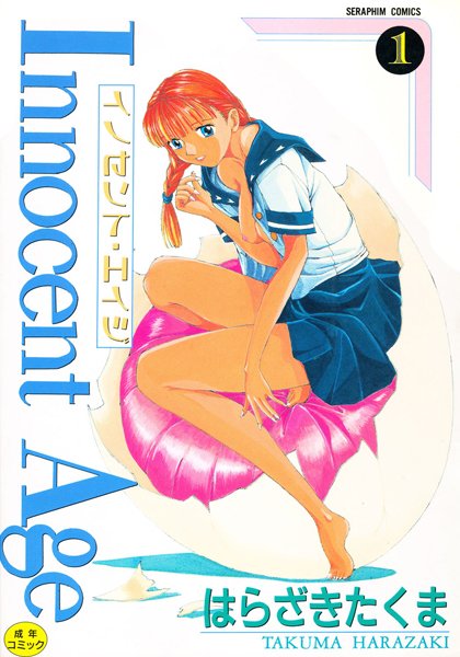 単行本-【Innocent Age 1】はらざきたくま
