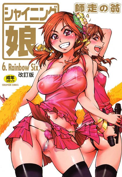 単行本-【シャイニング娘。 6】師走の翁