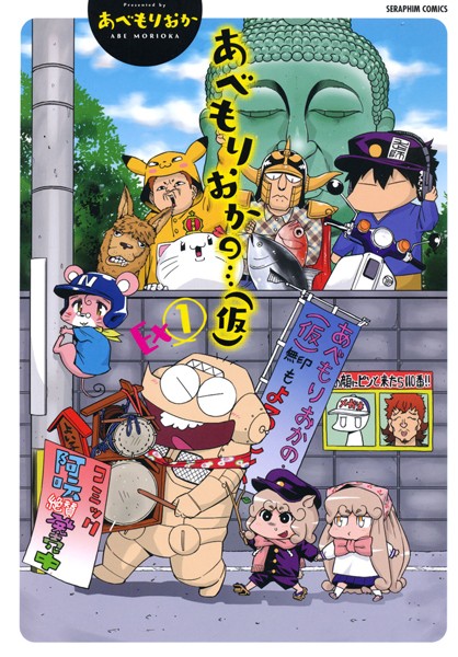 単行本-【あべもりおかの…（仮） Ex1】あべもりおか