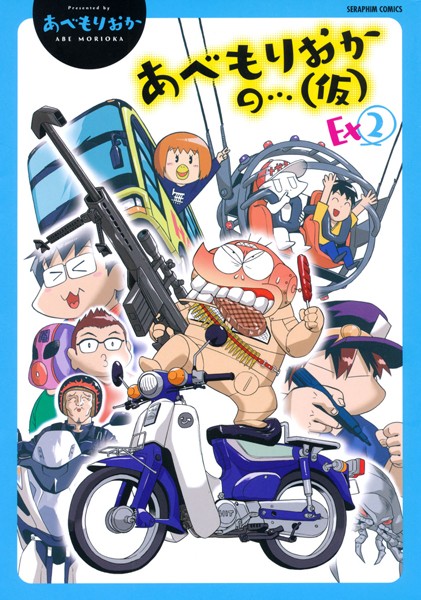 アニメ-【あべもりおかの…（仮） Ex2】あべもりおか