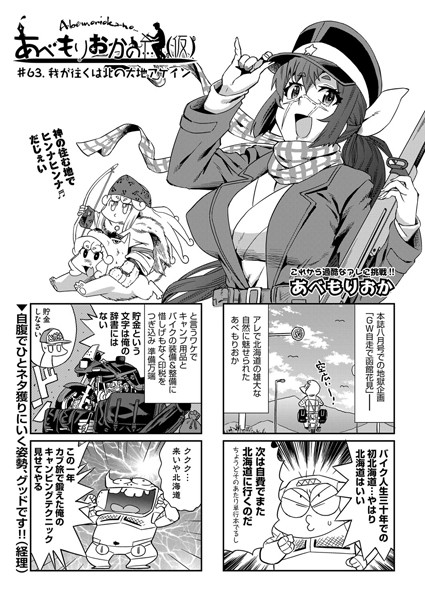 単話-【あべもりおかの…（仮） ＃63.我が往くは北の大地アゲイン】あべもりおか