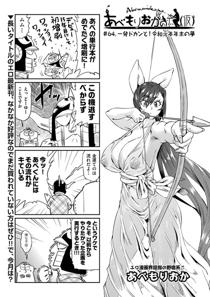 単話-【あべもりおかの…（仮） ＃64.一発ドカンと！令和元年末の夢】あべもりおか