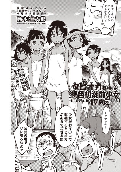 単話-【タピオカ収穫は褐色初潮前少女の膣内で】鈴木狂太郎