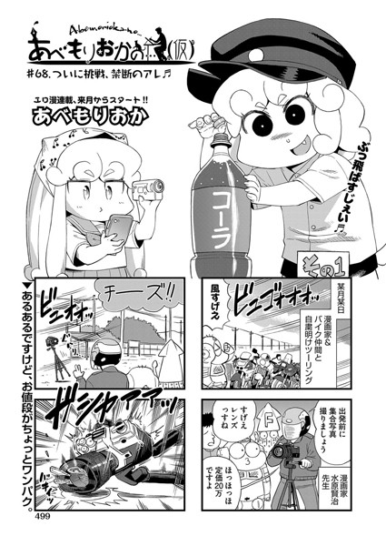 単話-【あべもりおかの…（仮） ♯68.ついに挑戦、禁断のアレ】あべもりおか