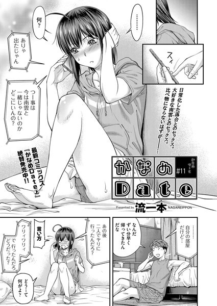 単話-【かなめDate ＃11】流一本