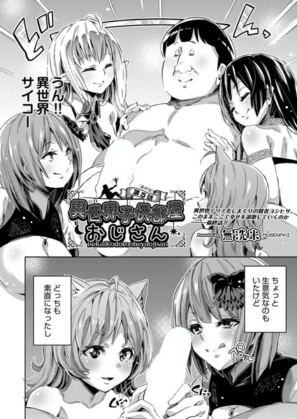 単話-【異世界子供部屋おじさん 第5話（最終話）】無洗米